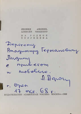 [Афонин Л., автограф]. Афонин Л., Мищенко А. На родине Тургенева. М.: Издательство «Советская Россия», 1968.
